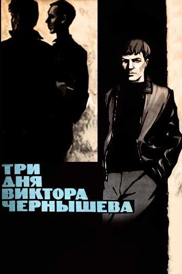 Постер Три дня Виктора Чернышева 1967