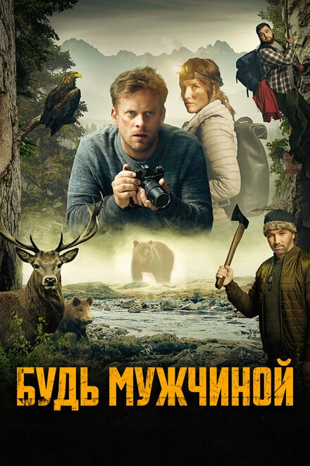 Постер Будь мужчиной! 2023