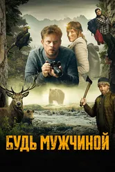 Будь мужчиной! 2023 постер