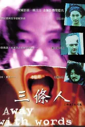 Слова излишни 1999 постер
