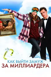 Как выйти замуж за миллиардера 2010 постер