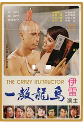 Wu long jiao yi постер