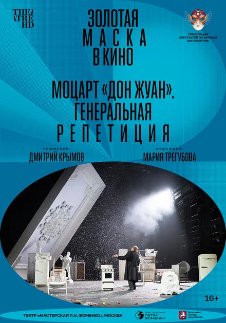 Постер Моцарт «Дон Жуан». Генеральная репетиция 2022