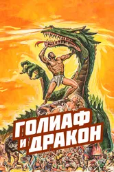 Голиаф и дракон 1960 постер