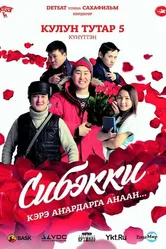 Сибэкки 2015 постер
