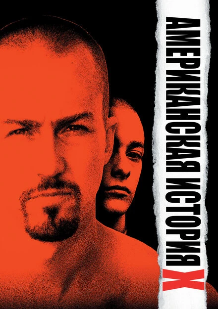 Постер Американская история X 1998
