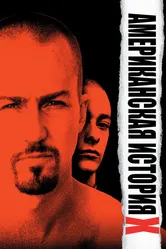 Американская история X 1998 постер
