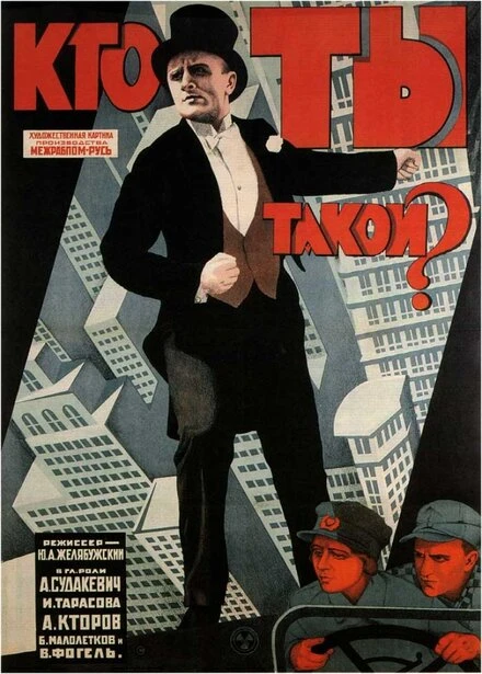 Постер Кто ты такой? 1927