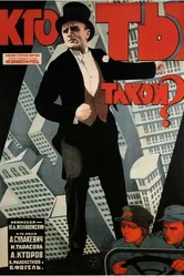 Кто ты такой? 1927 постер