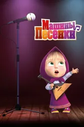 Машины песенки 2019 постер