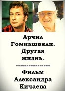 Арчил Гомиашвили. Другая жизнь постер
