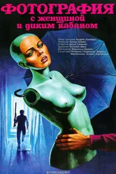 Фотография с женщиной и диким кабаном 1987 постер