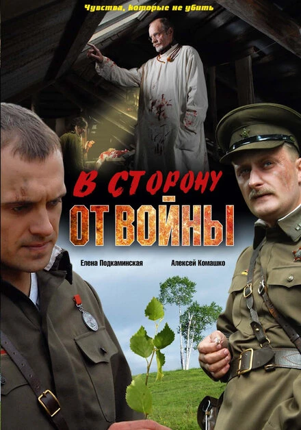Постер В сторону от войны 2009