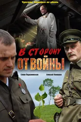 В сторону от войны 2009 постер