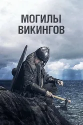 Могилы викингов 2018 постер