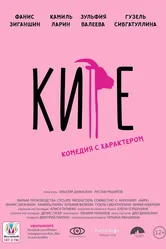 Кире 2019 постер