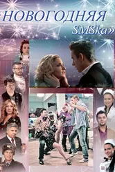 Новогодняя sms-ка 2011 постер