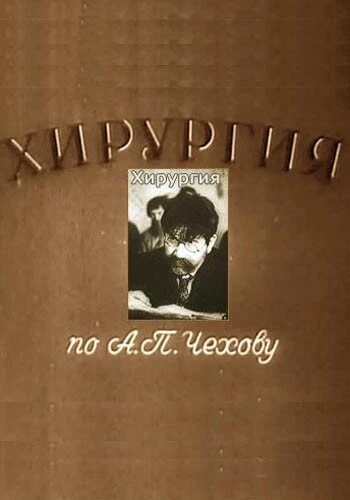 Постер Хирургия 1939