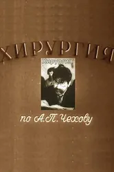 Хирургия 1939 постер