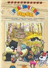 Постер Приключения Пифа 1970