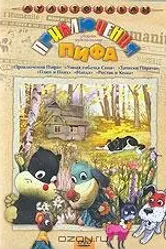 Приключения Пифа 1970 постер