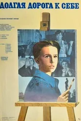 Долгая дорога к себе 1982 постер