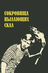 Сокровища пылающих скал 1969 постер