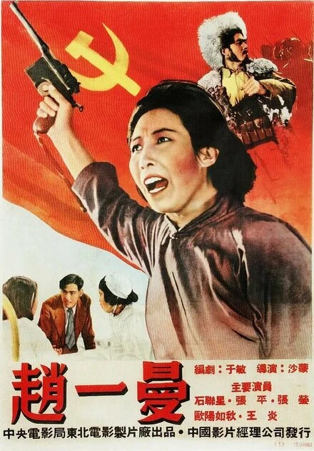Постер Чжао Имань 1950