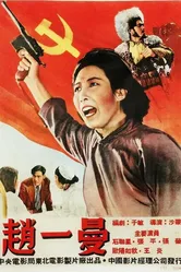 Чжао Имань 1950 постер