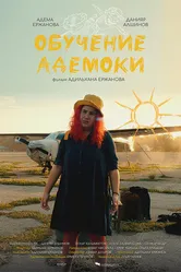 Обучение Адемоки 2022 постер