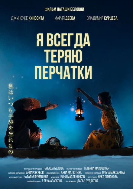 Постер Я всегда теряю перчатки 2021