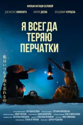 Я всегда теряю перчатки 2021 постер