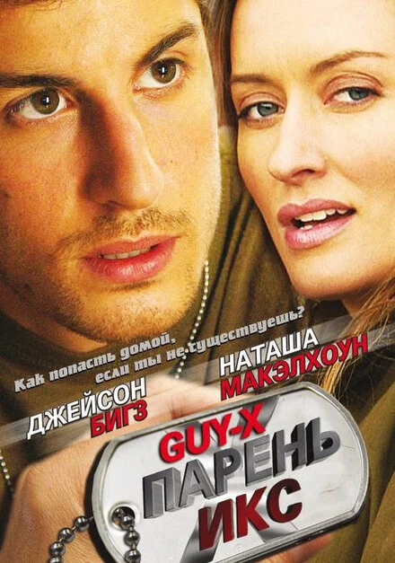 Постер Парень Икс 2005