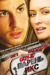Парень Икс 2005 постер
