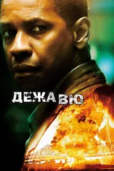 Дежавю 2006 постер