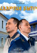 Иллюзия бытия 2025 постер