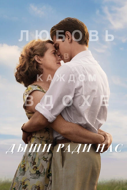 Постер Дыши ради нас 2017