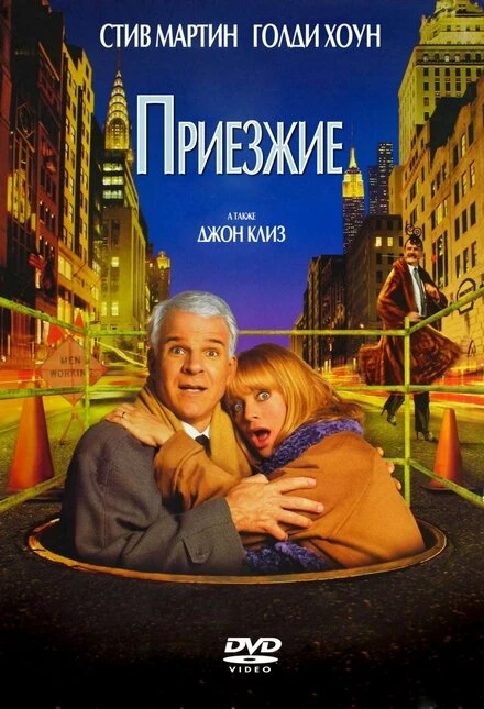 Постер Приезжие 1999