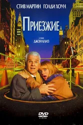 Приезжие 1999 постер