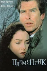 Племянник 1998 постер