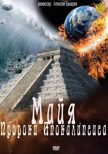 Постер Майя. Пророки Апокалипсиса 2012