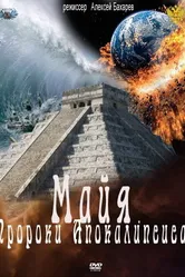 Майя. Пророки Апокалипсиса 2012 постер