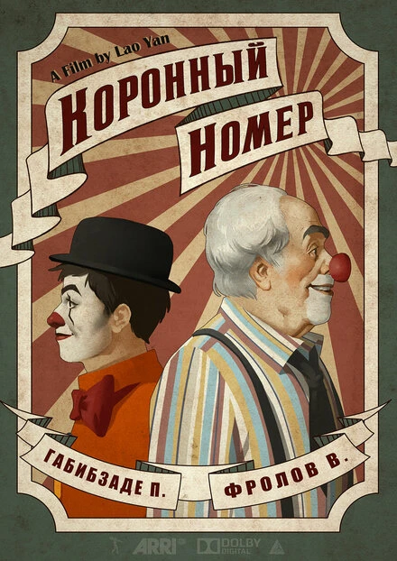Постер Коронный номер 2020