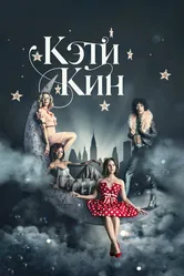 Кэти Кин 2020 постер