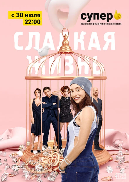 Постер Сладкая жизнь 2014, Россия