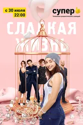 Сладкая жизнь 2014, Россия постер