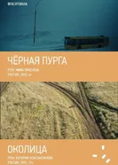 Черная пурга 2025 постер