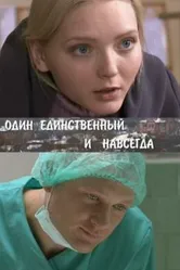 Один единственный и навсегда 2011 постер