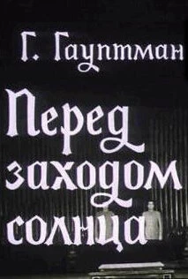 Постер Перед заходом солнца 1974