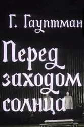 Перед заходом солнца 1974 постер